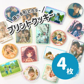 ［4枚］【 選べる9色のプリントクッキー｜ お好きなお写真をプリントします｜1枚から注文OK！ 丸型・正方形6cm／長方形8cm×5cm 】 プリントクッキー フォトクッキー オーダー プチギフト アイシングクッキー オーダー オリジナルクッキー ケーキ トッピング 誕生日 お祝い