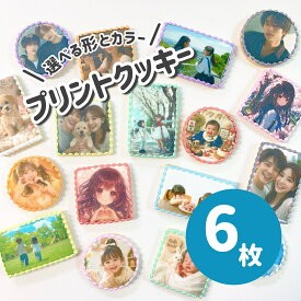 ［6枚］【 選べる9色のプリントクッキー｜ お好きなお写真をプリントします｜1枚から注文OK！ 丸型・正方形6cm／長方形8cm×5cm 】 プリントクッキー フォトクッキー オーダー プチギフト アイシングクッキー オーダー オリジナルクッキー ケーキ トッピング 誕生日 お祝い
