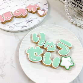 【 お名前アイシングクッキーSET（ひらがな） / 3枚｜アイシングクッキー 】 クッキー オーダー アイシングクッキー オーダー オリジナルクッキー ケーキ トッピング 誕生日 メッセージ メッセージ サプライズ 宅配