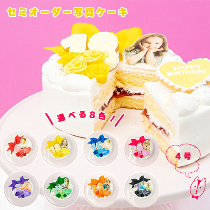 楽天市場 セミオーダー 写真ケーキ 4号 ケーキ 写真 誕生日ケーキ インスタ映え ケーキ スイーツ ホールケーキ バースデーケーキ プリントケーキ 誕生日 サプライズ ケーキ 生クリームケーキ 可愛い お祝い 記念日 ギフト プレゼント 贈り物 敬老の日 アイシング
