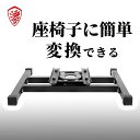 ＼超お得☆！／座椅子ベース 転換基盤 Dowinx 座椅子 ゲーミングチェア 座椅子ベース ベースキット チェアベース レーシングシート 座椅子 Dowinx対応 ゲーミング座椅子 ゲーミングチェア用 転換基盤 部品