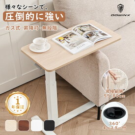 ＼バレンタイン限定☆7780円最安価格に挑戦／Dowinx サイドテーブル 高さ調節 自動車用冷却鋼 極厚天板 座椅子対応 キャスター付き 昇降式テーブル 多目的 在宅ワーク 介護テーブル 机 可動式テーブル 360度回転 無段階調節 耐荷重30KG お手入れ簡単 1年保証 日本企業