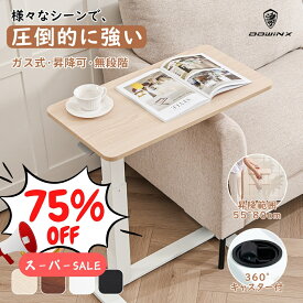 ＼スーパーSALE激安☆7780円最安価格に挑戦／Dowinx サイドテーブル 高さ調節 自動車用冷却鋼 極厚天板 座椅子対応 キャスター付き 昇降式テーブル 多目的 在宅ワーク 介護テーブル 机 可動式テーブル 360度回転 無段階調節 耐荷重30KG お手入れ簡単 1年保証 日本企業