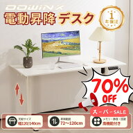 ＼スーパーSALE激安特売☆楽天ランキング1位！／Dowinx 昇降デスク パソコンデスク 電動 昇降式テーブル …