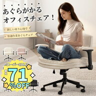 ＼スーパーSALE☆ポイント倍増＋限定激安クーポン！／Dowinx あぐらチェア シェニール デスクチェア シャ…