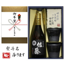 御年賀 熨斗+芋焼酎 佐藤 黒 美濃焼 酒椀付き ギフト セット 720ml 送料無料