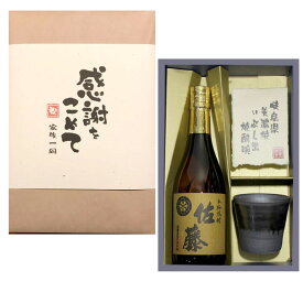 佐藤 720ml 麦焼酎+美濃焼 酒椀 ギフト セット 内祝 出産内祝い 還暦 退職 御礼 結婚 誕生日プレゼント 父の日 新築祝 長寿祝 御祝 古希祝 喜寿祝 母の日 感謝などに