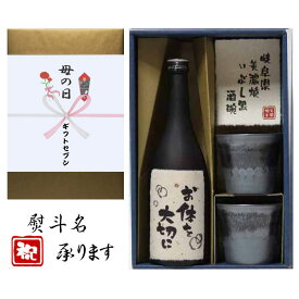 母の日 花 熨斗 ギフト 芋焼酎 黒麹+美濃焼 酒椀付 お体を大切に 和紙ラベル 720ml 送料無料