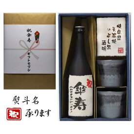 傘寿祝 熨斗 ギフト 芋焼酎 黒麹 美濃焼 酒椀付 傘寿 おめでとうございます 和紙ラベル 720ml 送料無料