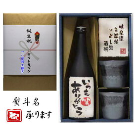 誕生祝 熨斗 ギフト 芋焼酎 黒麹+美濃焼 酒椀付 いつもありがとう 和紙ラベル 720ml 送料無料