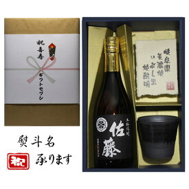 喜寿祝 熨斗+芋焼酎 佐藤 黒 美濃焼 酒椀付き ギフト セット 720ml