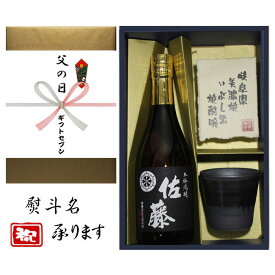 父の日 熨斗+芋焼酎 佐藤 黒 美濃焼 酒椀付き ギフト セット 720ml