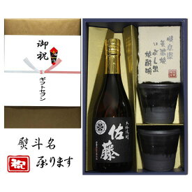 御祝(婚礼) 熨斗+芋焼酎 佐藤 黒 美濃焼 酒椀付き ギフト セット 720ml 送料無料