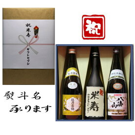 米寿祝 熨斗+越乃寒梅 白ラベル+日本酒 和紙ラベル酒+八海山 本醸造 3本セット 720ml