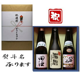祝還暦 熨斗+田酒 特別純米+日本酒 還暦 おめでとうございます 和紙ラベル酒+ 八海山 本醸造 3本セット 720ml 送料無料