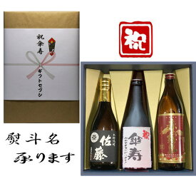 傘寿祝 熨斗+芋焼酎 佐藤黒 赤霧島 傘寿おめでとうございます 和紙ラベル 飲み比べギフト セット 720ml・900ml 送料無料