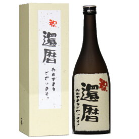 還暦祝 おめでとうございます ギフト 日本酒 本醸造 和紙ラベル 720ml 送料無料