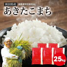 【令和7年産 】秋田県産 あきたこまち 白米【5kg×5袋 25kg】減農薬 特別栽培米 秋田市 精米 2025年産 産地直送 精米したて【送料無料】 ふっくら もちもち 冷めても美味しい