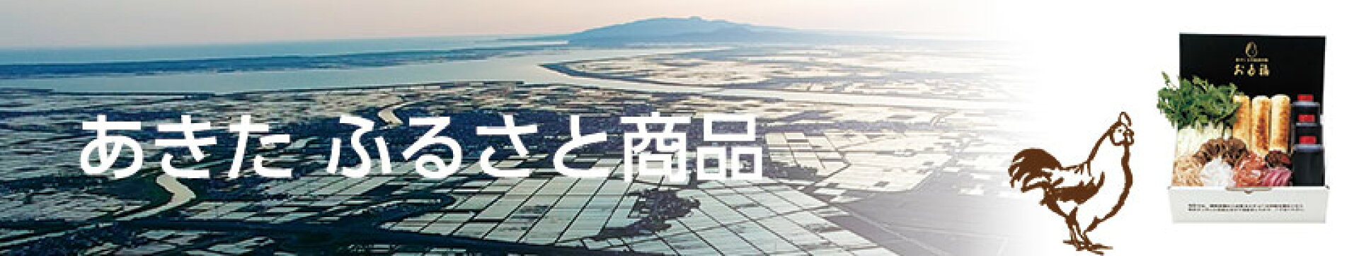 あきたふるさと商品