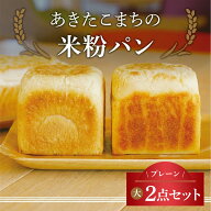 あきたこまちの米粉パン 米粉食パン グルテンフリー【プレーン2点セット】あきたこまち米粉 100% 無添加 …
