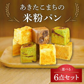 あきたこまちの米粉パン グルテンフリー 米粉食パン【選べる6点セット】あきたこまち米粉 100% 小麦不使用 ふっくら もちもち 選べる味 プレーン チョコ くるみ レーズン 抹茶小豆 チーズ さつまいも＆カスタード トマト＆ベーコン＆オニオン ギフト 【冷凍】送料無料