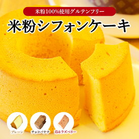 米粉 シフォンケーキ プレーン味 米粉 ケーキ グルテンフリー グルテンフリースイーツ 米粉100％ あきたこまち米粉100％ プレーン チョコバナナ 米粉 あきたこまち お菓子 ギフト プレゼント クリスマス ギフト 誕生日 ギフト クリスマスギフト お歳暮 冷凍 送料無料