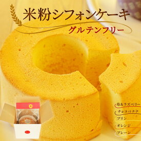 米粉シフォンケーキ グルテンフリー ケーキ【冷凍】【送料無料】米粉スイーツ あきたこまち米粉100% しっとり ふわふわ 5種類 選べるお味 プレーン チョコバナナ 苺＆ラズベリー フレッシュオレンジ　カスタードプリン　お菓子 ギフト プレゼント ギフト 秋田県産