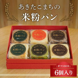 あきたこまちの米粉パン グルテンフリー【ギフトBOX】6個入り米粉食パン 6種類の味 プレーン 胡桃レーズン 抹茶小豆 チーズ チョコレート さつまいも＆カスタード あきたこまち米粉 100% ギフトセット 小麦不使用 ふっくら もちもち 高級感 プレゼント 【冷凍】