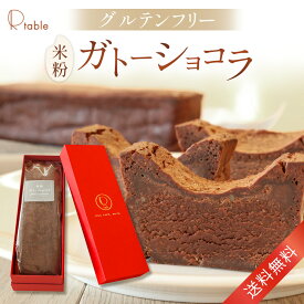 米粉 ガトーショコラ 【ギフトボックス】【冷凍】 焼き菓子 グルテンフリースイーツ 米粉スイーツ 国産米粉 あきたこまち米粉100％ ご褒美 チョコ チョコレート しっとり なめらか 濃厚 ギフト 贈り物 プレゼント バレンタイン 高級感