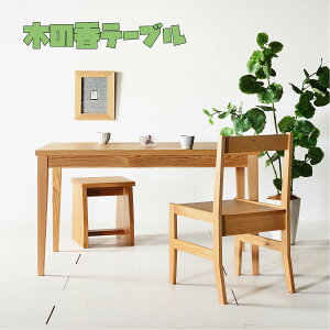 【木の香かおる癒しの純国産家具】北欧テイスト ダイニングテーブル 九州産杉 無垢材 天然木 日本製 おしゃれ 120学習机 パソコンデスク