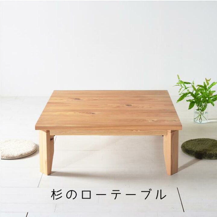 楽天市場】【送料無料/日本製】モリローテーブル 国産杉集成材 天然木 