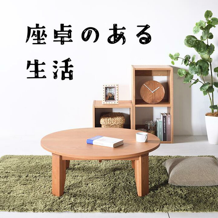 楽天市場】チェリー No1 ちゃぶ台 w90 100 110 120 送料無料 日本製 