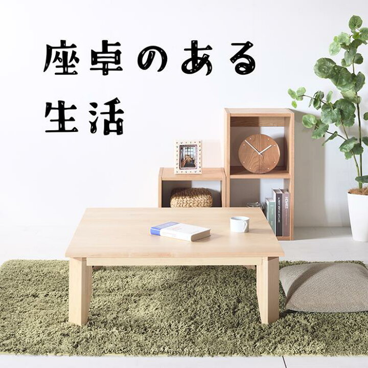 楽天市場】メープル No1 ローテーブル w80 90 100 110 120 送料無料 