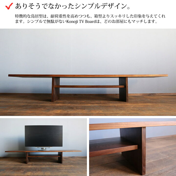 楽天市場】【送料無料/日本製/無垢材】 Konoji TV Board 150 コノジ 