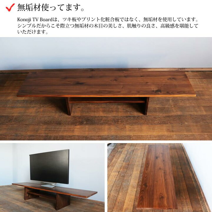 楽天市場】【送料無料/日本製/無垢材】 Konoji TV Board 150 コノジ 