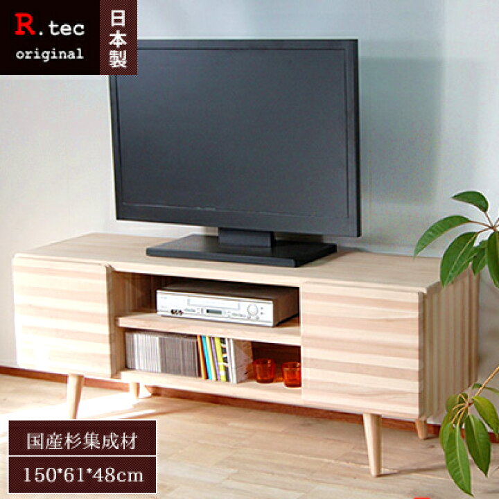 楽天市場】【送料無料/日本製/無垢材】 NADE TV Board 150W ナデ 