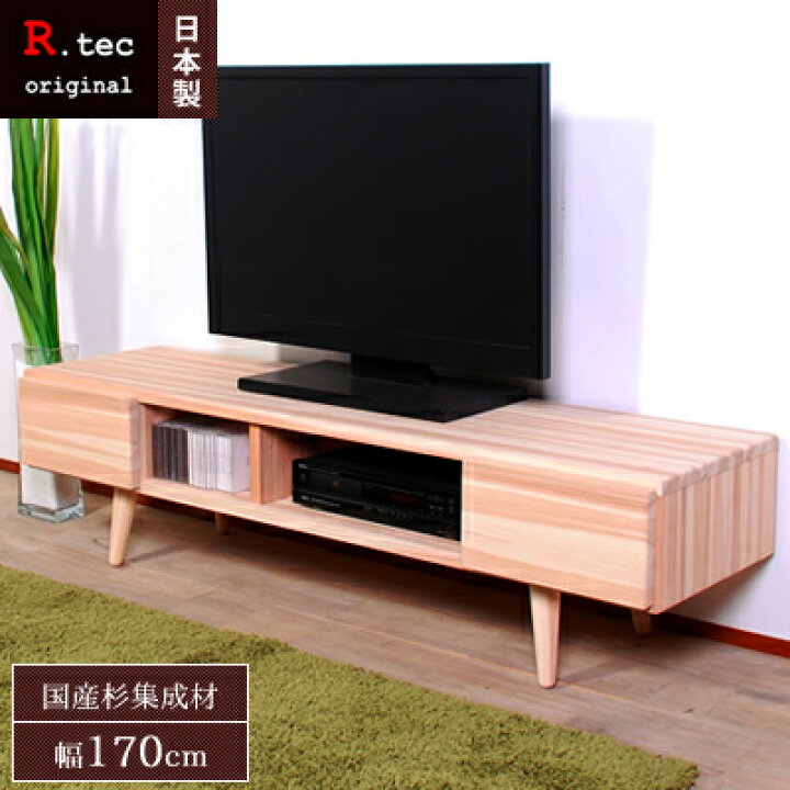 楽天市場】【送料無料/日本製/無垢材】 NADE TV Board 170 ナデ 