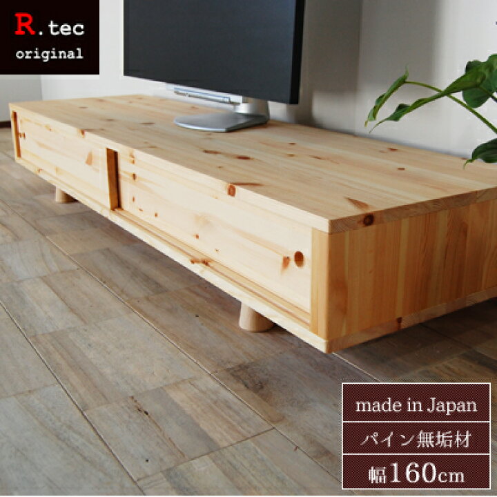 楽天市場】【在庫あり】【送料無料/日本製/無垢材】 toco TV Board 160 