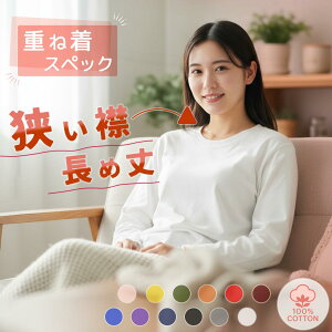 長袖Tシャツ レディース ロンT 【お尻が隠れる丈長め】 綿100% コットン レイヤード インナー レディースロンT 