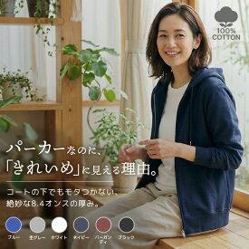 【体温調節に】 パーカー レディース ジップアップ 綿100% 【サッと羽織れる】 薄手 8.4オンス 前開き ファスナー 裏毛 パイル ルームウェア 冷房対策 UV対策 羽織り 敏感肌 部屋着 インナー ウォーキング ガーデニング スウェット 春秋冬 白 黒 グレー 大きいサイズ 00217