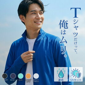 【フードなし】 ドライジャケット メンズ 長袖 【邪魔にならない】 スタッフジャンパー スタンドカラー 立ち襟 UVカット 吸汗速乾 薄手 涼しい ジャージ ジップアップ 夏 運転 ドライバー 配達 作業着 介護 スポーツ ジム ウォーキング ジョギング 冷房対策 羽織り 00358