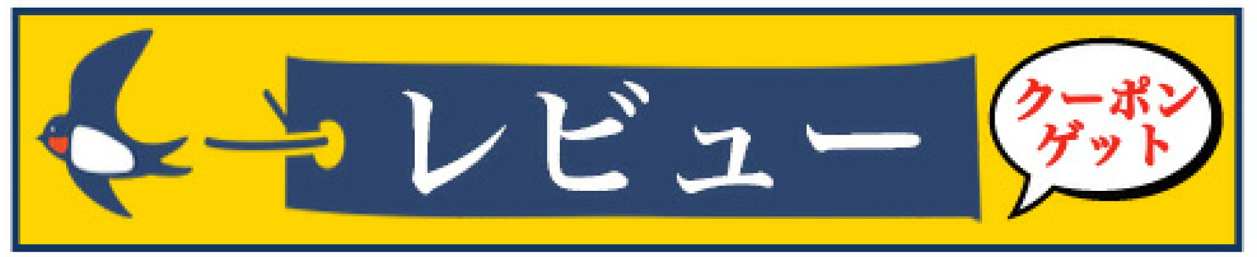 レビューを書いてクーポンプレゼント