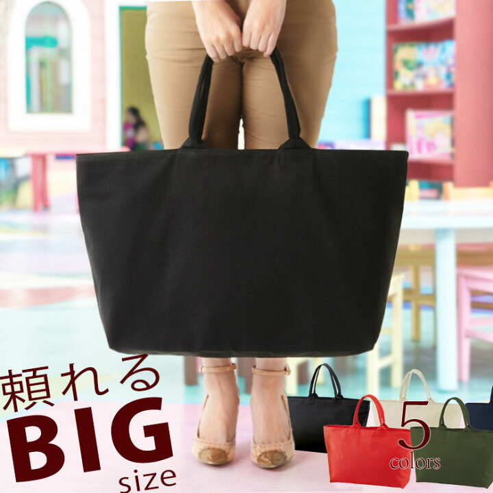 楽天市場 トートバッグ 大きめ 丈夫 保育園バッグ マザーズバッグ ビックサイズトートバック レディース メンズ ファスナー付きトート キャンバストート 内ポケット ビジネス キャリーオン 無地 シンプル かわいい 綿100 丈夫 大きいカバン 大きめトートバッグ A3 A3