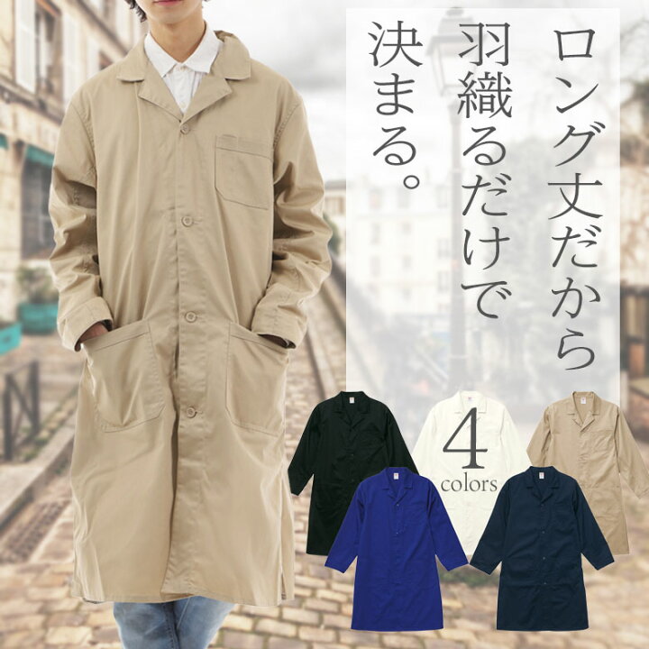 楽天市場 エンジニアコート メンズ ロングコート ショップコート 形状安定 ツイル ポリエステル 綿混紡素材 ワークコート オープンカラー アトリエ コート 丈夫 作業用 サイドポケット付き 胸ポケット付き ミリタリー メンズコート レディース 白 黒 春秋 ユニセックス