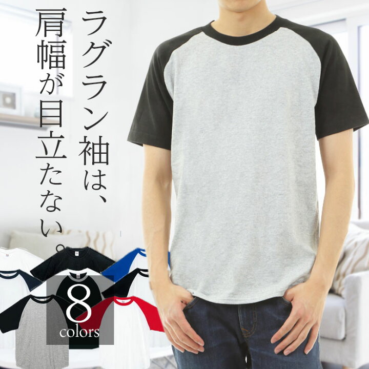 楽天市場 ラグランtシャツ メンズ ラグラン袖 半袖 綿100 クルーネックカットソー 無地tシャツ 襟元伸びない スポーツウェア 無地tシャツ 部屋着 ビジネス 厚手 アンダーシャツ パジャマ コットン100 ベースボールシャツ トップス 涼しい 綿tシャツ 春夏秋冬 白 黒