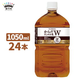 からだすこやか茶W 1050ml ペットボトル 2ケース×12本入 送料無料