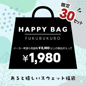 【秋冬アイテム入り福袋】スウェット 福袋 メンズ レディース スウェット パーカー トレーナー ジャケット 長袖Tシャツ 半袖Tシャツ ポロシャツ ボトムス など合計3点以上保証の絶対お得なHAPPYBAG 在庫限り ランダム お得 詰め合わせ アパレル トップス アウター 男女兼用