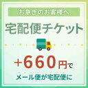 【宅配便チケット】メール便出荷商品を、宅配便で出荷するにはこちらのチケットの購入をお願いいたします。