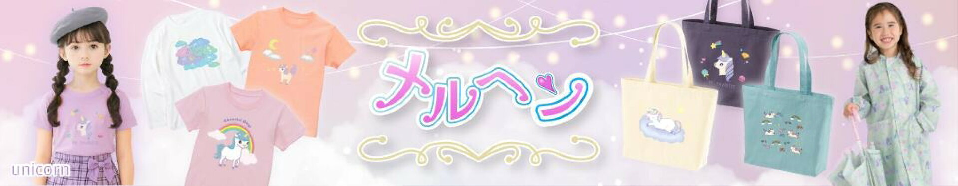 メルヘングッズ