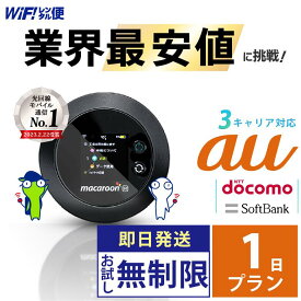 wifi レンタル 1日 au 無制限 【最安値に挑戦】 ポケットwifi レンタル 即日発送 レンタルwifi レンタルWi-Fi Wi-Fiレンタル docomo ソフトバンク wi-fi ワイファイ 国内 WiFi Wi-Fi ポケットWi-Fi ポケットワイファイ 入院 モバイルWiFi 完全無制限 ホームルーター 1日
